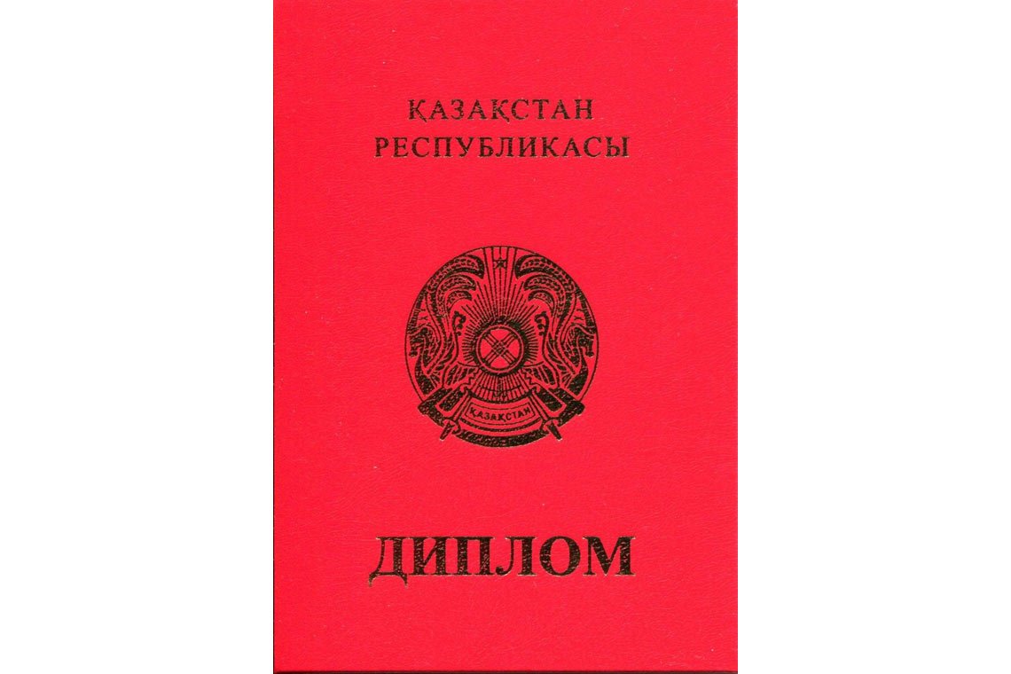 Казахский Диплом Вуза с отличием в Астрахани корка